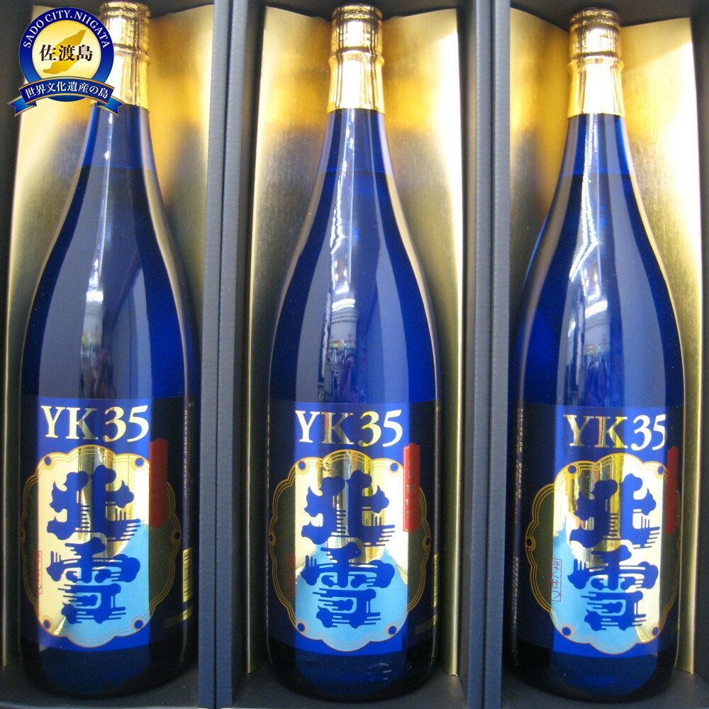 【ふるさと納税】佐渡の大吟醸の極み　北雪YK35大吟醸　1.8L×3本セット | お酒 さけ 人気 おすすめ 送料無料 ギフト