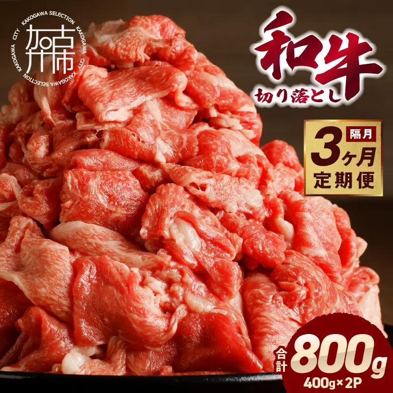 「和牛」切り落とし(400g×2パック)【3ヶ月定期便】【2603A00406】