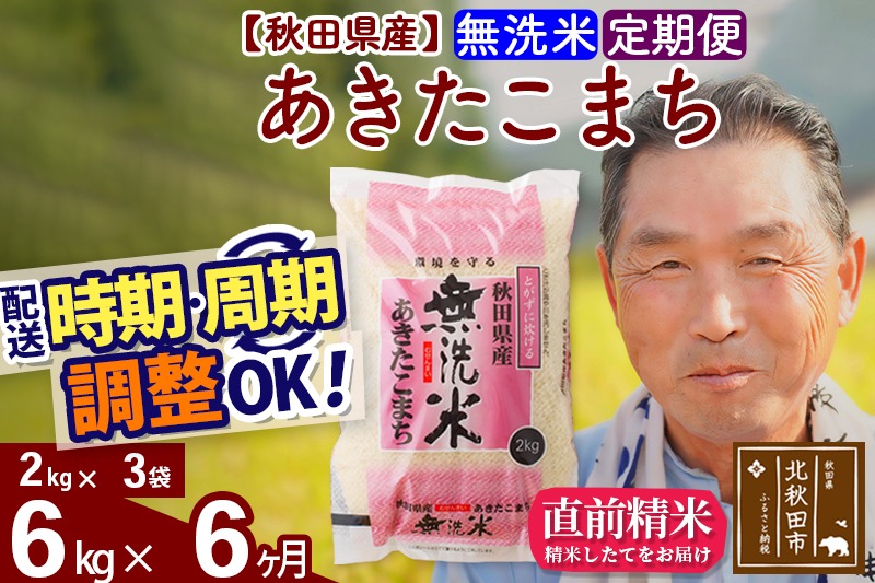 ※令和6年産 新米※《定期便6ヶ月》秋田県産 あきたこまち 6kg【無洗米】(2kg小分け袋) 2024年産 お届け時期選べる お届け周期調整可能 隔月に調整OK お米 おおもり|oomr-30406