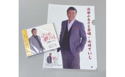 浜田PR大使・山崎ていじ「浜田ふるさと祭唄」収録CD『ふたりで夢さがし』 【001_2013】