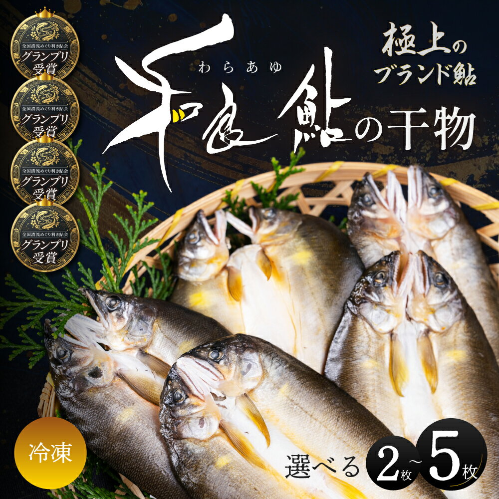 【ふるさと納税】極上ブランド鮎 「和良鮎」干物 ≪選べる 2枚〜5枚≫ 鮎 あゆ 冷凍 干物 干物セット 詰め合わせ ひもの 魚 高級 ギフト 贈答 プレゼント おかず おつまみ お歳暮 お中元 希少 貴重 無添加 骨まで食べられる 国産 和良鮎 和良 岐阜県 郡上市