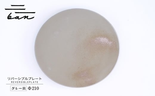 リバーシブルプレートΦ210 グレー貝