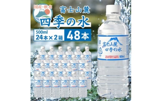 ミネラルウォーター 富士山麓 四季の水 500ml 24本 2箱 計48本 ミネラルウォーター 軟水 _ ふるさと納税 ふるさと 水 お水 ペットボトル 飲料 備蓄 非常用 山梨県 山梨市 山梨 人気 送料無料【1410058】