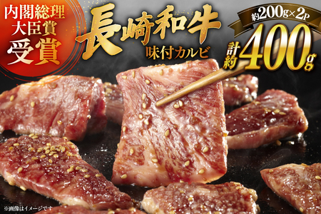 和牛 長崎和牛 牛肉 カルビ 味付き 200g 2パック 計約400g [萩原食肉産業 長崎県 平戸市 hr42bgy410200]