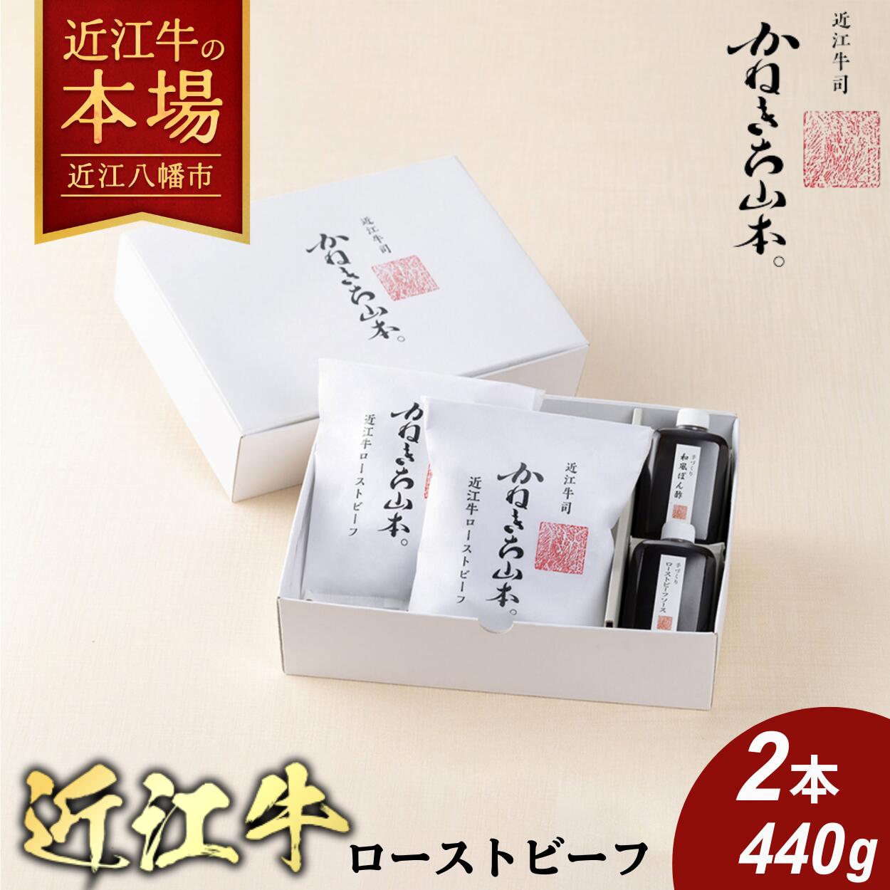 【 ふるさと納税 】 近江牛 ローストビーフ 2本入 ( ソース付 ) 国産 肉 牛肉 牛 ブロック 赤身 赤身肉 もも肉 牛もも肉 牛もも 国産牛 国産牛肉 和牛 黒毛和牛 肉料理 冷凍 お取り寄せ ギフト カネ吉山本