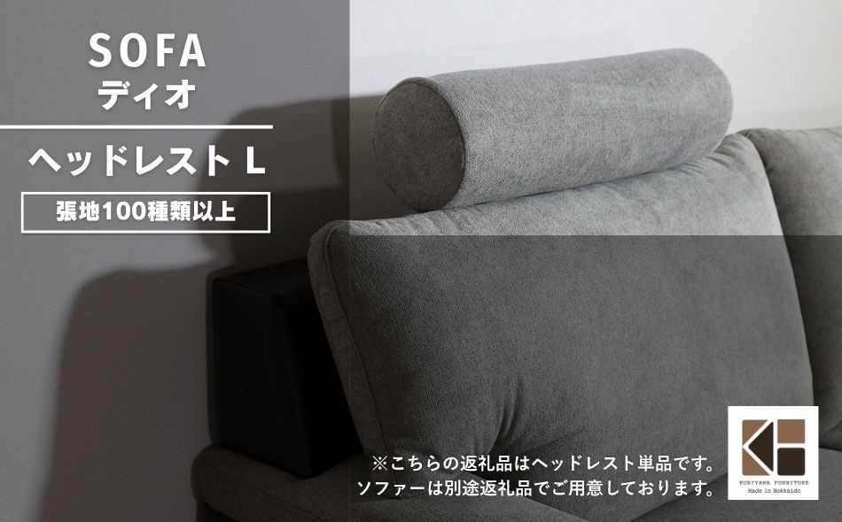 
                  ソファー用ヘッドレストLサイズ【張地100種類以上から選択可】※ソファー本体は別申込（ディオ）　I007
                