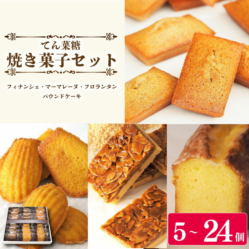 【ふるさと納税】 スイーツ 焼き菓子 詰め合わせ セット 5から24個 フィナンシェ マドレーヌ フロランタン 焼菓子 お菓子 おやつ デザート 個包装 卵 バター てん菜糖 アーモンド 贈答用 プレゼント ギフト 誕生日 記念日 送料無料 徳島県 阿波市 CAKE EXPRESS