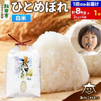 ふるさと納税 秋田市 秋田市産ひとめぼれ 8kg|15_akn-ee0801h