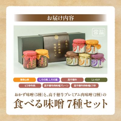 ふるさと納税 高千穂町 おかず味噌5種と高千穂牛プレミアム肉味噌2種の食べる味噌【7種セット】 |  | 03