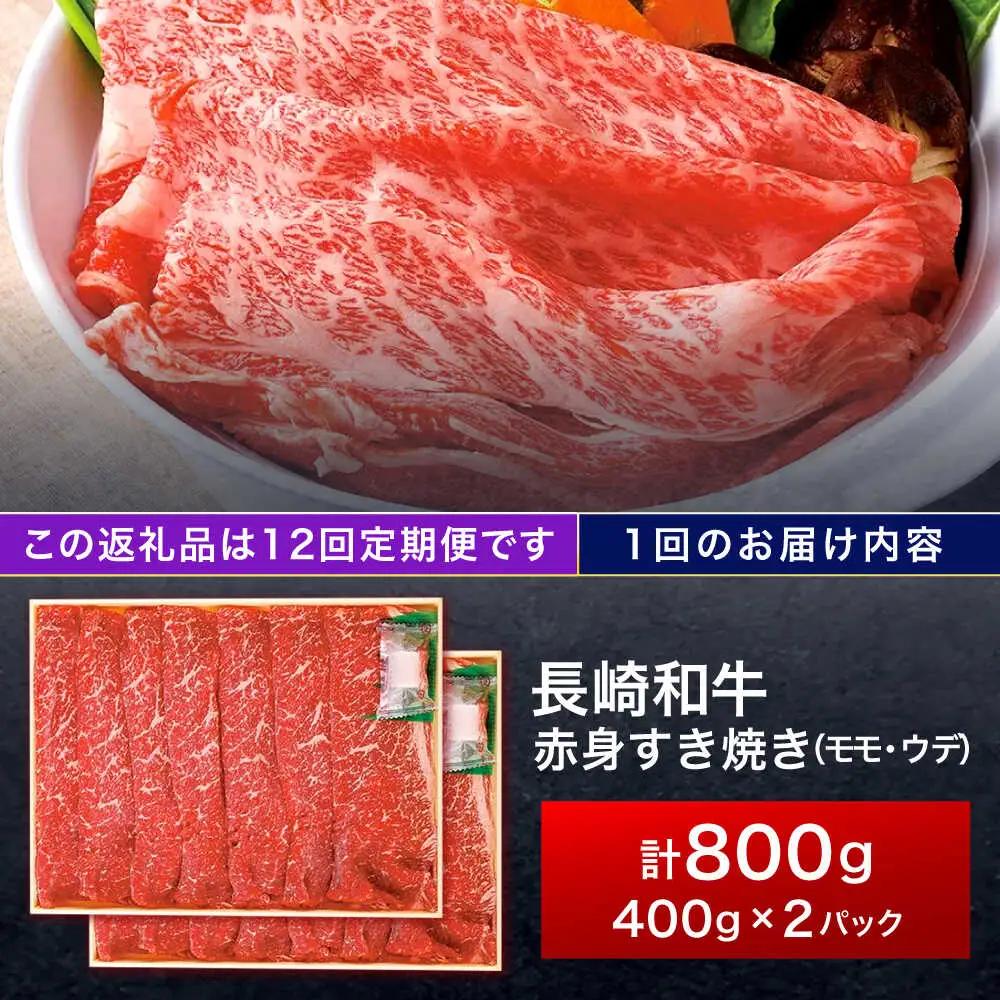 【12回定期便】長崎和牛 赤身すき焼き 800g[OCA036]