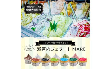 【お中元ギフト】＼寄附額改定／瀬戸内ジェラートMARE　ジェラート詰合せ6個