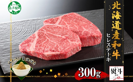 
            3372. 無地熨斗 霜降り 黒毛和牛 A4 A5 等級 ヒレステーキ 150g前後×2枚 計300g前後 牛肉 肉 牛 和牛 山わさび 醤油 ワサビ 付 フィレ 熨斗 のし 名入れ不可 贈り物 送料無料 北海道 弟子屈町
          