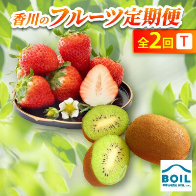【ふるさと納税】【発送月固定定期便】香川のフルーツ(2T)全2回【配送不可地域：離島・北海道・沖縄県】【4083517】