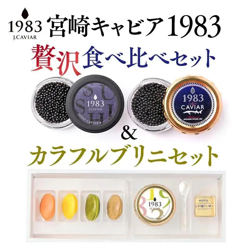 MIYAZAKI CAVAIAR 1983（宮崎キャビア1983）贅沢食べ比べセット（20g×2個）＆MIYAZAKI CAVAIAR 12ｇカラフルブリニセット  国産「ジャパンキャビア」　鮎のよしの＜25-20a＞