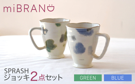 【美濃焼】miBRAND SPRASH ジョッキ2点セット（ブルー/グリーン）【見谷陶器】マグカップ[MCG059]