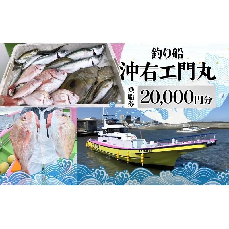 乗船券 沖右エ門丸 釣り船 相模湾 海釣り 乗船券【20,000円分】