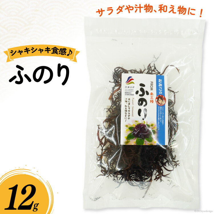 【ふるさと納税】ふのり 12g [南三陸さんさんマルシェ 宮城県 南三陸町 30ai0040] 海藻 藻 のり フノリ 布海苔 味噌汁 みそ汁