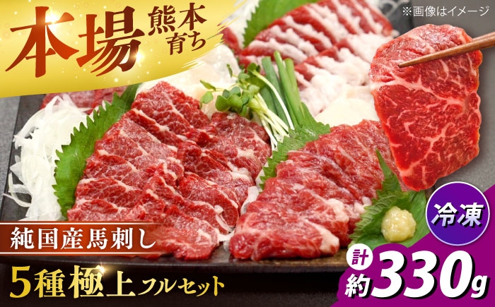 
                  純国産馬 馬刺し極上フルセット 計約330g (極上霜降り/約70g 特上フタエゴ/約70g 霜降り/約70g タテガミ/約50g 赤身/約70g) / 馬刺し ばさし うまさし 極上 霜降り フタエゴ タテガミ 赤身 熊本馬刺し 純国産 冷凍 合志市 熊本県 九州 【株式会社古閑ファーム】[AYDK012]
                
