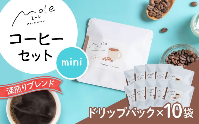 
                  MOLE / ひろがる、コーヒーセット(ドリップパック) ドリップコーヒー コーヒー豆 深煎り ギフト スイーツ 父の日 沖縄市 / みやんち STUDIO&COFFEE [BCCX023]
                