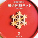 【ふるさと納税】田鶴浜建具　組子体験キット（コースター）3個セット