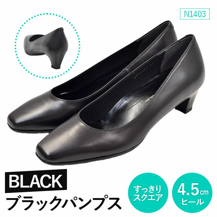 【ふるさと納税】EIZO BLACK ブラックパンプス/すっきりスクエア 4.5cm〈N1403〉【14006AA0101】