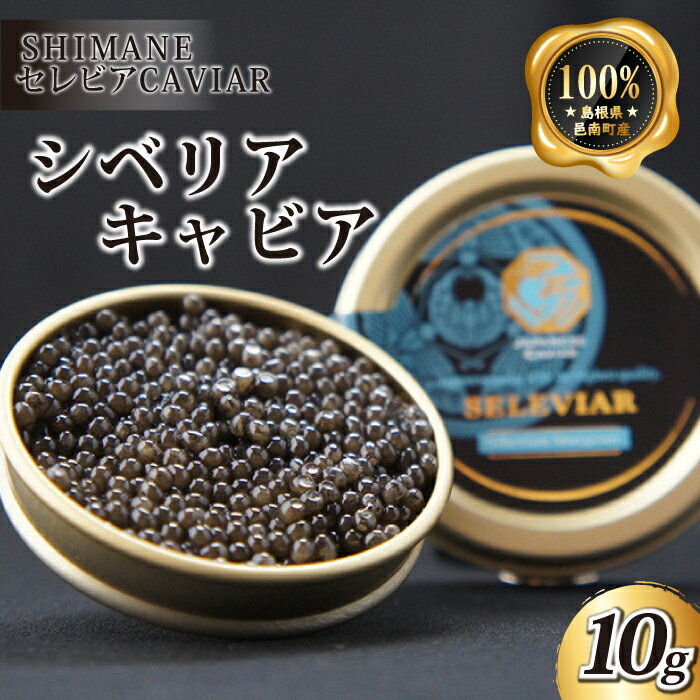 【ふるさと納税】キャビア 「シベリア」10g