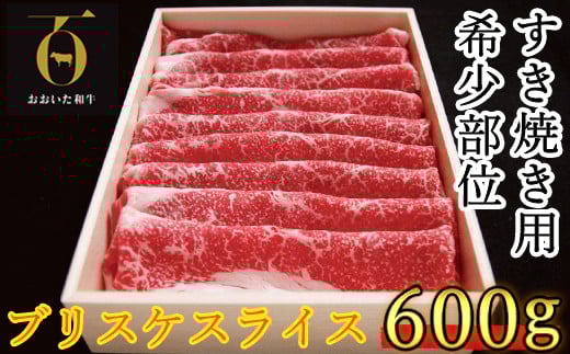 おおいた和牛 すき焼き用希少部位ブリスケスライス(すき焼きカルビ) 600g【匠牧場】 牛肉 すき焼き しゃぶしゃぶ 牛 和牛 おすすめ 国産 すき焼き用牛肉 すき焼き肉 赤身 すき焼き用 カルビ ブ