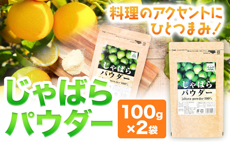 
            じゃばらパウダー 100g×2袋 200g 株式会社じゃばらいず北山《90日以内に出荷予定(土日祝除く)》和歌山県 日高町 じゃばら 邪払 柑橘 フルーツ 調味料 パウダー 粉末 
          