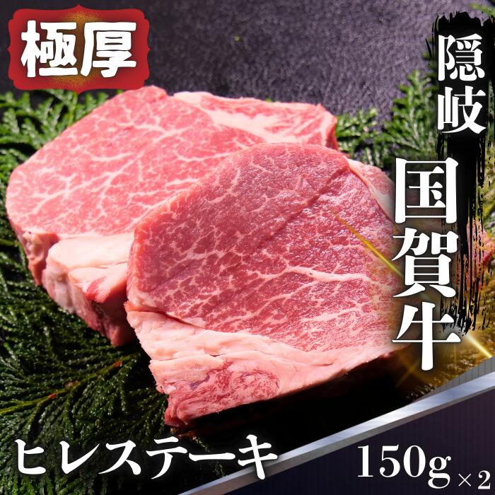 【ふるさと納税】 ヒレステーキ 300g (150g×2) 島根県 隠岐 西ノ島町 国賀牛 黒毛和牛 牛肉 フィレ ブランド牛 国産 冷凍 厚切り 和牛 希少部位 肉
