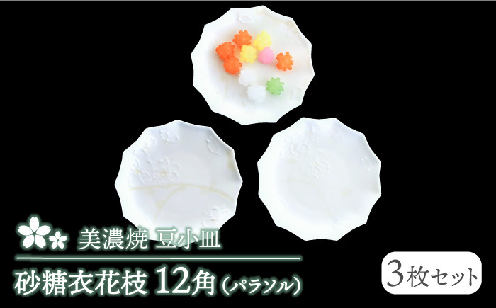 
                  【美濃焼】砂糖衣花枝 12角（パラソル）豆小皿 3枚セット【buzan 武山窯】食器 プレート お皿 [MBA062]
                