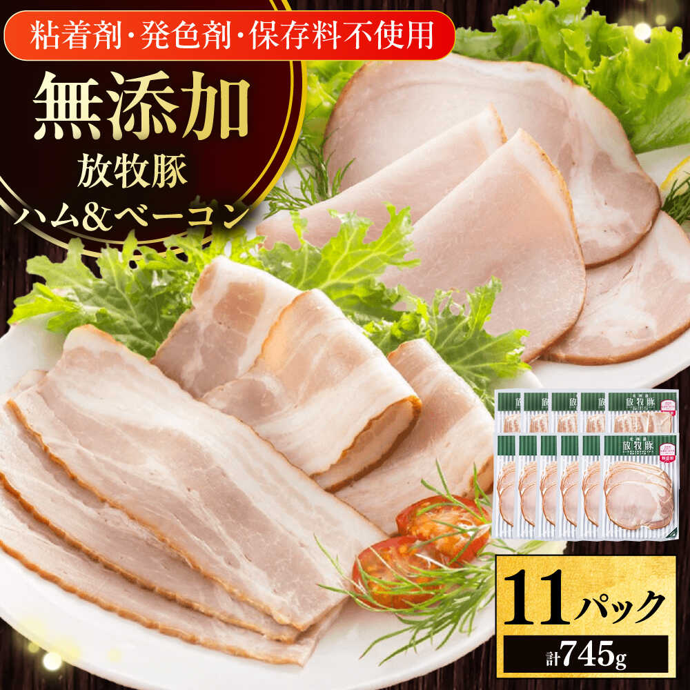 【ふるさと納税】放牧豚 ハムベーコンスライス 2種セット 計745g 《厚真町》【ファーマーズファクトリー株式会社】北海道 無添加 無塩せき ハム ベーコン 小分け べーこん はむ 朝食 セット 朝ごはん 豚肉 加工品 放牧豚 [AXBA150]