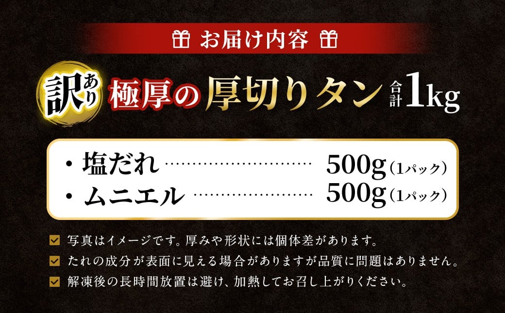 【訳あり】 極厚の厚切りタン 1kg （500g×2パック） 塩だれ × ムニエル ／ 牛タン 牛たん タン たん 牛肉 お肉 肉 極厚 厚切り 訳アリ 理由あり わけあり 大阪府 阪南市 冷凍