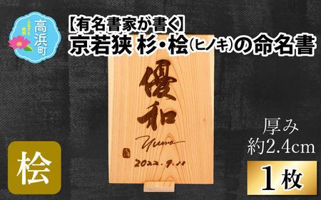 有名書家が書く 京若狭 桧(ひのき)の命名書（幅約21cm×高さ約29.5cm×厚み約2.4cm)