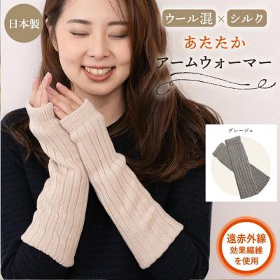 ふるさと納税 京都市 【シノワズリーモダン京都】日本製 ウール&amp;シルク アームウォーマー グレージュ