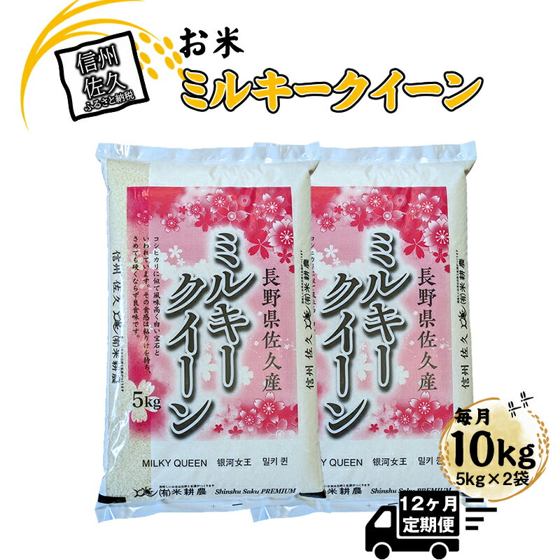 【ふるさと納税】【令和7年産・白米10kg（5kg×2袋）×定期便12ヶ月】佐久市産ミルキークイーン（2025年10月10日以降出荷／北海道・沖縄・離島は配送不可）モチモチ　お弁当　新米　長野県　信州【 米 コメ 精米 お米 こめ おこめ 一等米 単一原料米 信州 長野県 佐久市 】