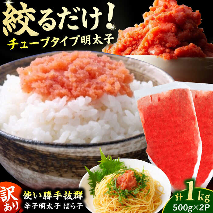 【ふるさと納税】【訳あり】辛子明太子（バラコLM）1kg（500g×2個） 明太子 辛子明太子 めんたいこ メンタイコ 魚卵 バラコ ばら子 1kg 500g 福岡 博多 8000円 8,000円 8千円 広川町 / 株式会社木村食品[AFCG015]