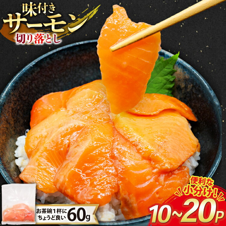 【ふるさと納税】選べる量 サーモン 切り落とし 味付き 計600g〜1.2kg 冷凍 小分け [トライ産業 静岡県 吉田町 22424419] トラウトサーモン さーもん 刺身 刺身用 海鮮丼