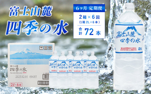 【6ヶ月定期便】富士山麓 四季の水 / 2L×12本(2 箱 )×6ヶ月 計72本・ ミネラルウォーター 水 飲料水 天然水 ミネラルウォーター 水 飲料水 天然水 非常 備え 防災 地震 台風 津波