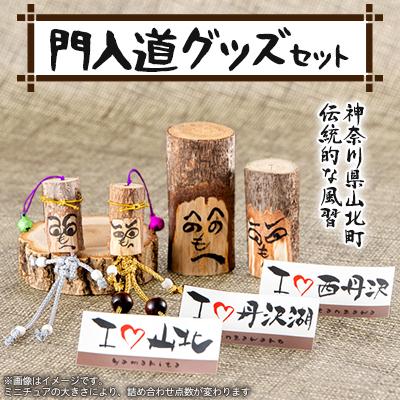 ふるさと納税 山北町 門入道グッズ詰め合わせ