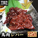 【ふるさと納税】★配送月指定可能★【毎月200セット限定】馬肉 250g【レバー】