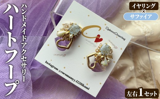 
                  ＜ピアス・サファイア＞ハートフープ(左右1セット) ハンドメイド イヤーアクセサリー 耳飾り おしゃれ 大人かわいい 上品 華奢 ファッション プレゼント 【cocomamyy】akn108-11
                