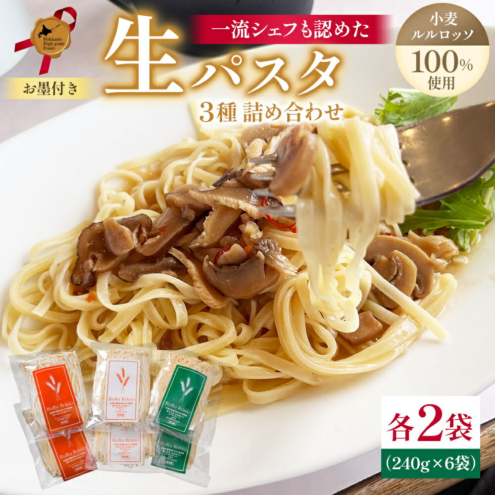 【ふるさと納税】生パスタ RuRurosso ルルロッソ 3種 セット 詰め合わせ 生麺 パスタ スパゲッティーニ タリオリーニ フィットチーネ 北海道 留萌　【 留萌市 】
