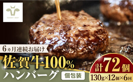 【全6回定期便】佐賀牛100％ハンバーグ 計72個（130g×12個×6回） / 佐賀県 / 有限会社佐賀セントラル牧場 [41ASAA165]