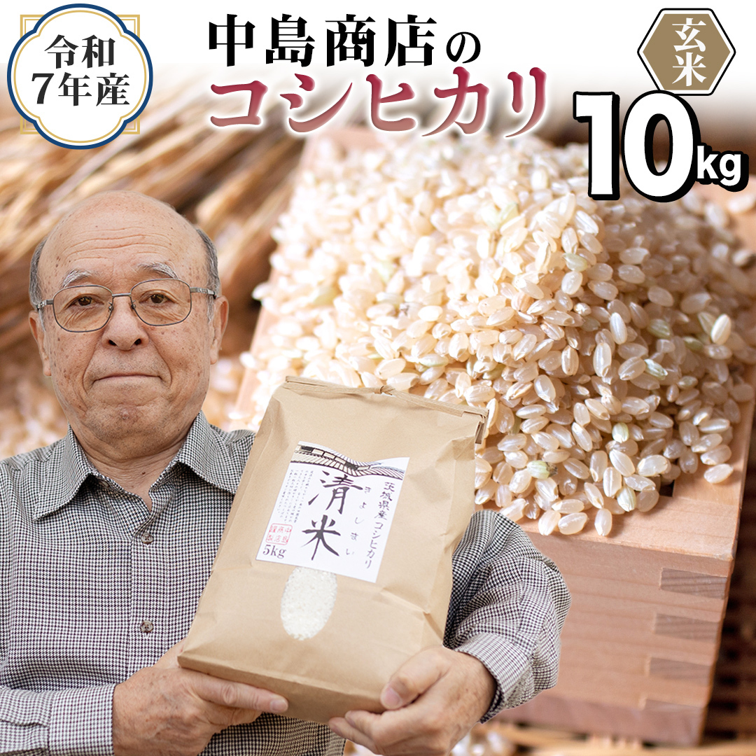 令和7年産 茨城県産 玄米 コシヒカリ 10kg （5kg×2袋） 清米 キヨシマイ こしひかり 米 コメ こめ 単一米 限定 茨城県産 国産 美味しい お米 おこめ おコメ[EH30-NT]
