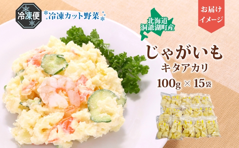 北海道産 洞爺湖近郊 じゃがいも きたあかり 100g×15袋 ジャガイモ 馬鈴薯 芋 キタアカリ 北あかり 栗じゃがいも 小分け カット済 野菜 一人暮らし 簡単 調理 便利 冷凍 送料無料 北海道