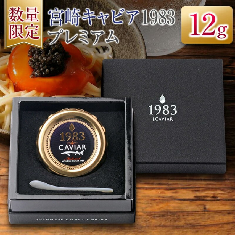 【ふるさと納税】数量限定 宮崎キャビア1983 プレミアム 12g 魚卵 魚介 魚貝 国産 食品 加工品 世界三大珍味 大粒 最高級 贅沢 上品 おすすめ ギフト プレゼント 贈答 贈り物 パーティー おもてなし ご褒美 お祝い 記念日 お取り寄せ グルメ 日南市 送料無料