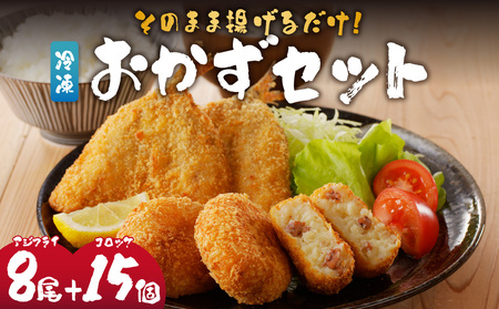 そのまま揚げるだけ！ 揚げ物おかずセット（アジフライ 8枚＋イカ入りコロッケ 15個）／ アジフライ【A074】
