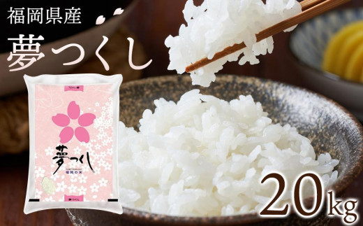 【令和6年産】　福岡県産ブランド米「夢つくし」白米　20kg【米 ブランド米 ブランド 白米 夢つくし 令和6年産 家庭用 お取り寄せ お土産 福岡県産 取り寄せ グルメ 福岡県 大任町 AS013】