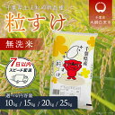 【ふるさと納税】【新米】令和6年産 千葉県産「粒すけ」無洗米 選べる10kg～25kg（5kg×2袋～5袋）お米 無洗米 千葉県産 大網白里市 粒すけ 米 こめ 白米 ご飯 無洗米粒すけ 千葉県産米 10kg 15kg 20kg 25kg 10キロ 15キロ 20キロ 25キロ