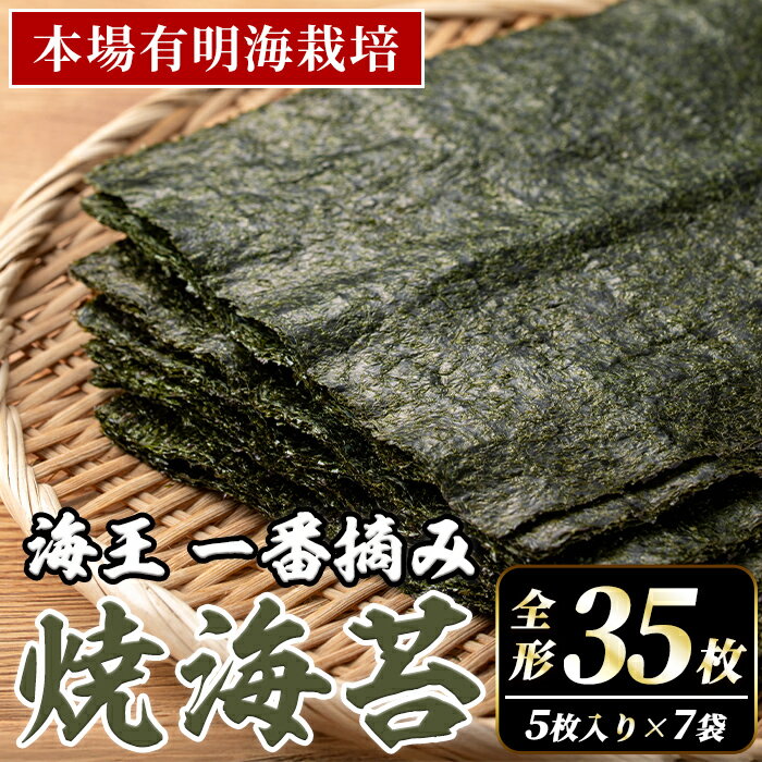 【ふるさと納税】本場有明海栽培海苔 海王 一番摘み焼海苔 (全形35枚・5枚入り×7袋) のり 海苔 全形 福岡有明のり 有明海 手巻き 乾物 のり巻き 巻き寿司 常温 常温保存 常温配送【くしだ企画】